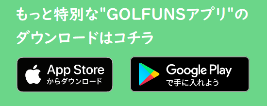 GOLFUNSアプリ